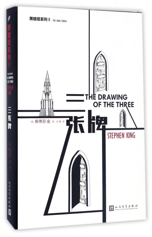 三张牌(精)/黑暗塔系列
