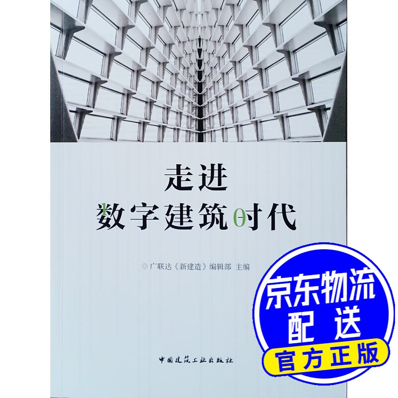 走进数字建筑时代