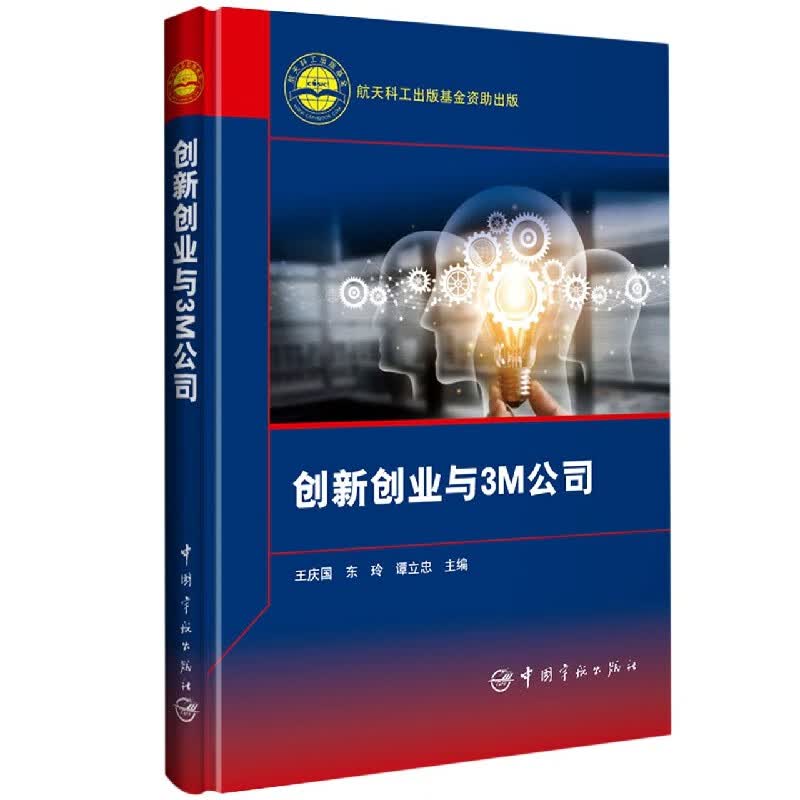 创新创业与3M公司(精)