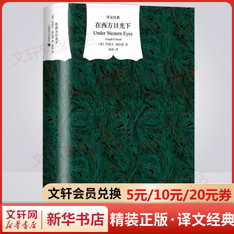 在西方目光下 精装版 译文经典 英美学术界视为陀思妥耶夫斯基《罪与罚》的姊妹 图书