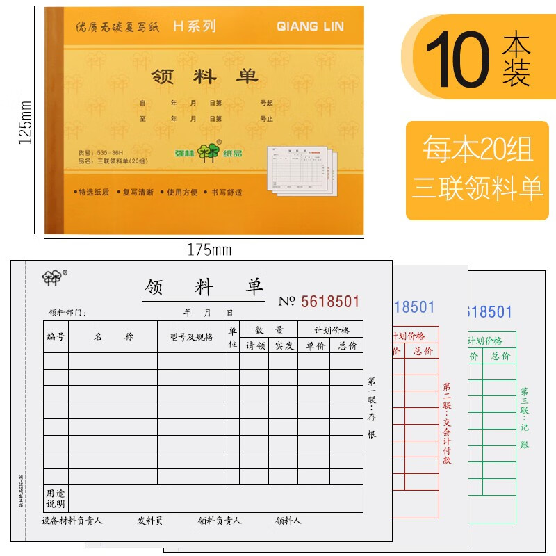 强林三联领料单采购单无碳复写仓库领物料单单票据办公用品20份/本 10本 三联领料单（36K）