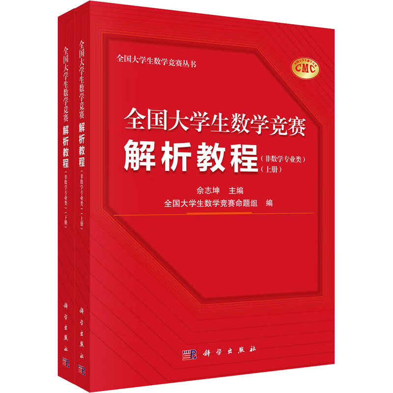 全国大学生数学竞赛解析教程(非数学专业类)(全2册) 图书