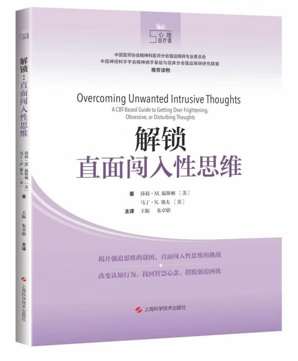 解锁(直面闯入性思维)/心理自疗课