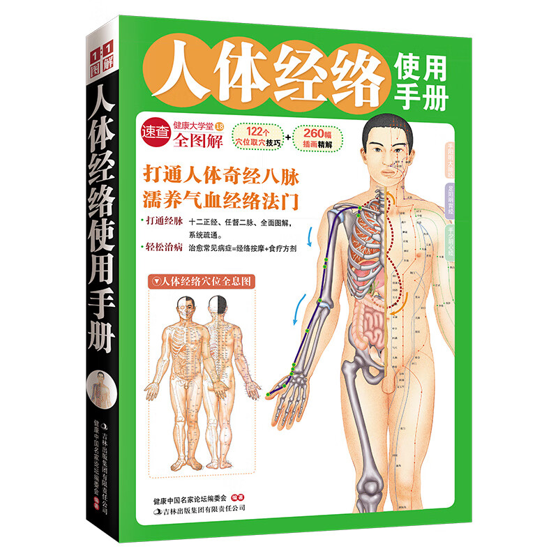 人体经络使用手册