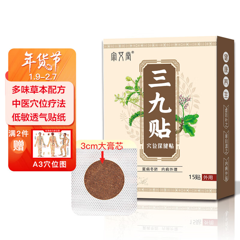 宗艾堂三九贴温灸贴:安全有效的中医保健好选择