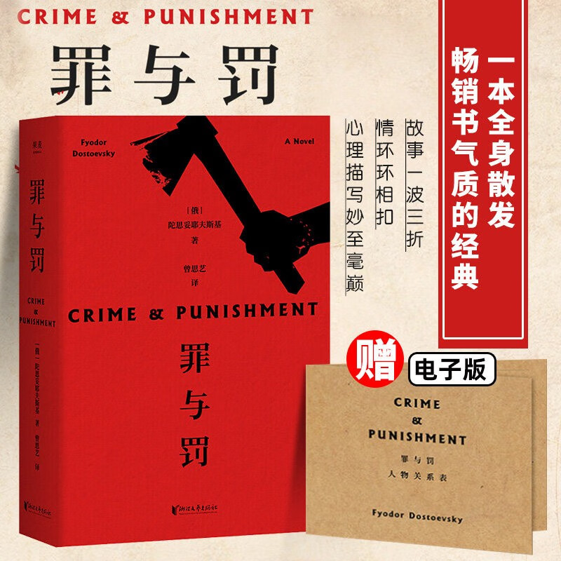 【赠人物关系图】罪与罚 陀思妥耶夫斯基文集 浙江文艺出版社 曾思艺