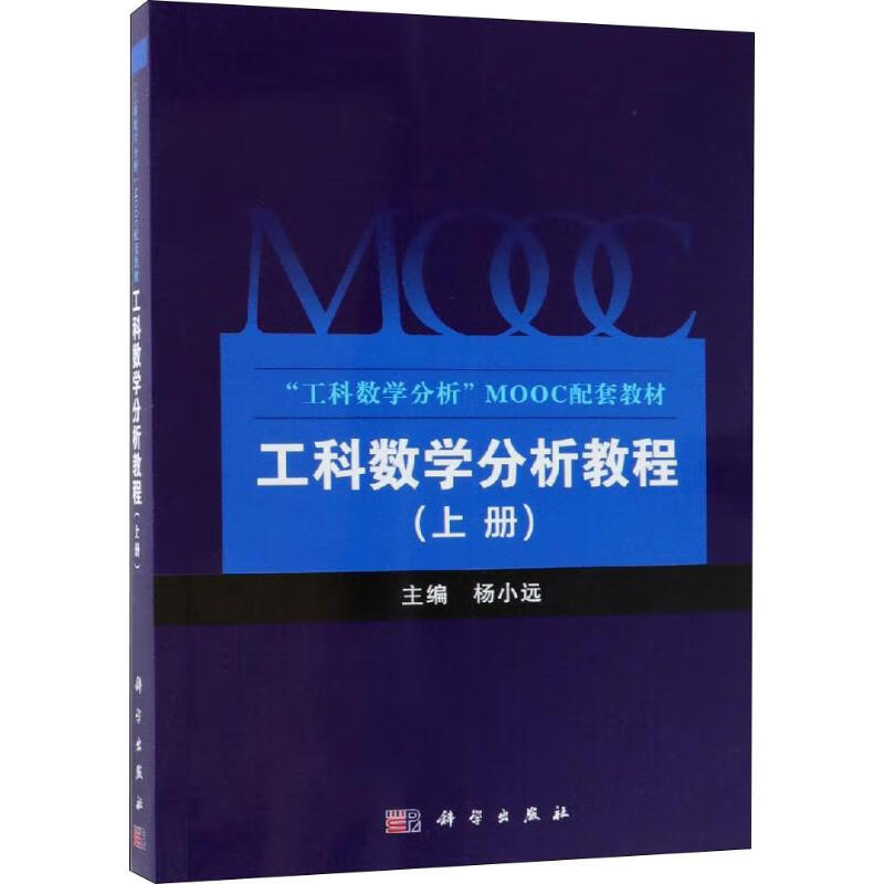 工科数学分析教程 上册 杨小远 科学出版社 9787030585998