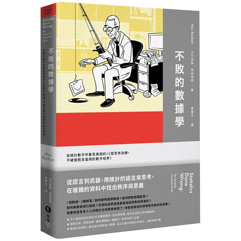 预订台版 不败的数据学 从统计数字中看见真相的12堂思考训练思考逻辑案例策略计划科普