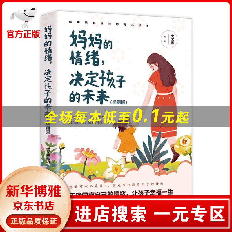【一元专区】妈妈的情绪 决定孩子的未来:插图版 史文雅 成都地图出版社有限公司  育儿/家教书籍