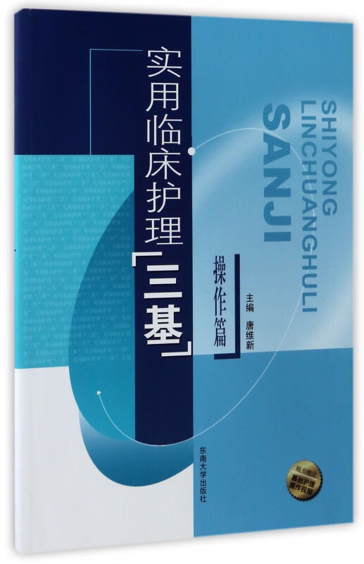 实用临床护理三基(操作篇)