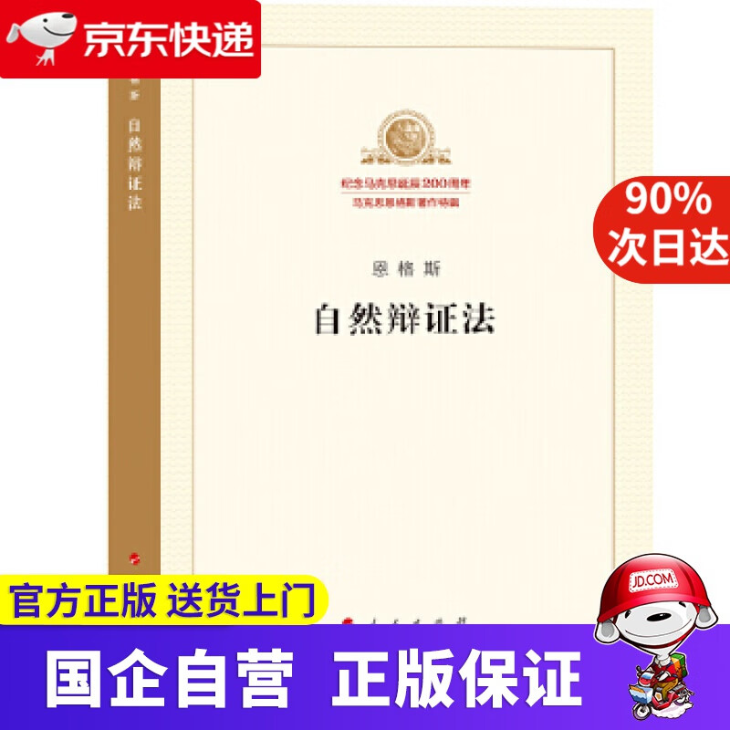 【正版新书】自然辩证法 人民出版社 97870089864