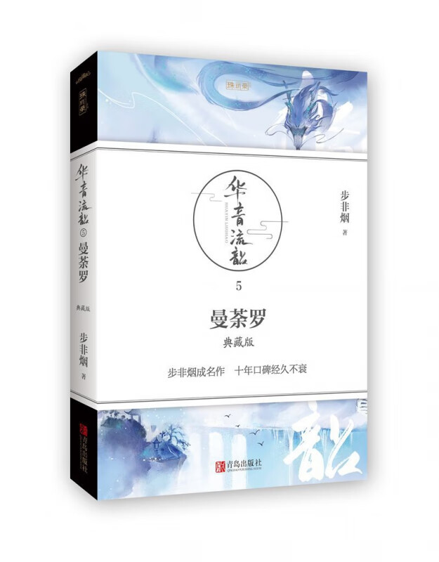 曼荼罗(5典藏版)/珠玑录系列