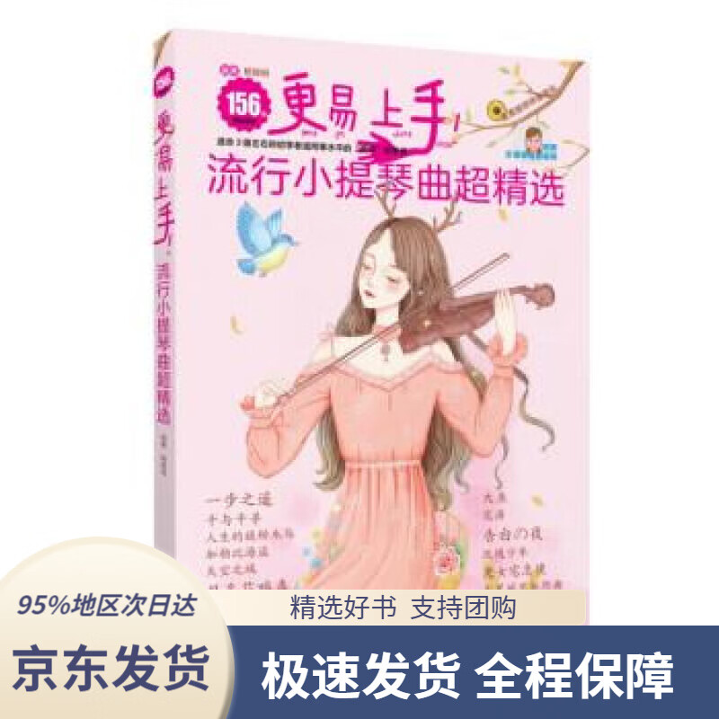 【 京东配送 支持团购】更易上手！流行小提琴曲超精选