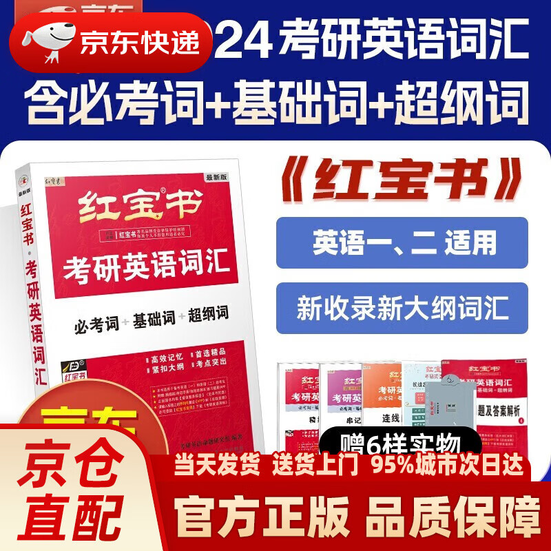【新华】红宝书2024考研英语词汇 必考