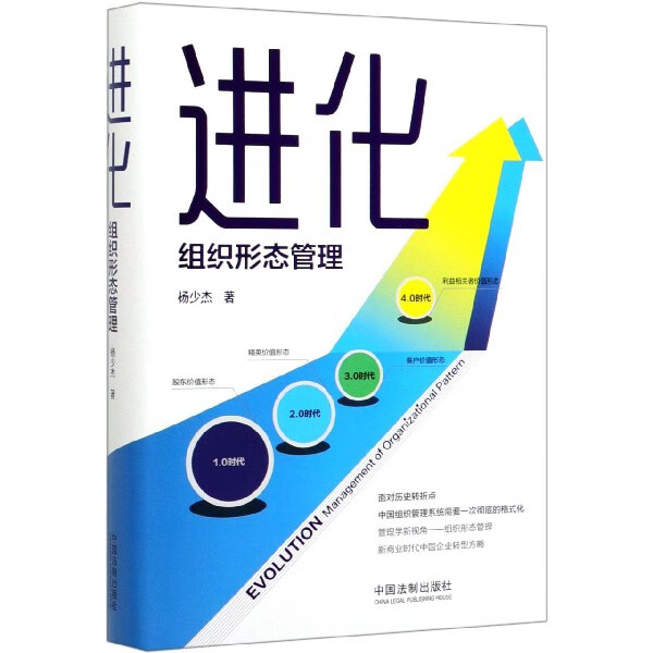 进化(组织形态管理)(精)