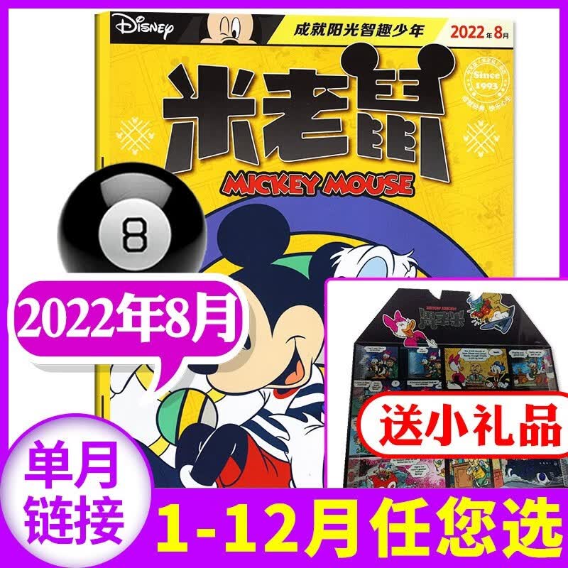 【带赠品】迪士尼米老鼠杂志2022年10月新【另有11月预售及2021年往期可选】童趣迪士尼卡通动漫故事期刊【单本】 2022年8月