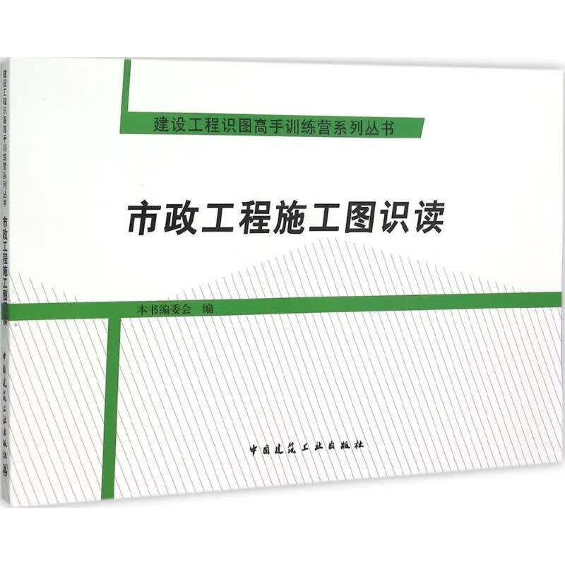 市政工程施工图识读【正版图书】