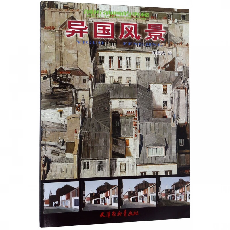 【新华书店正版】正版书 异国风景/剖析油画的奥秘 正版图书籍