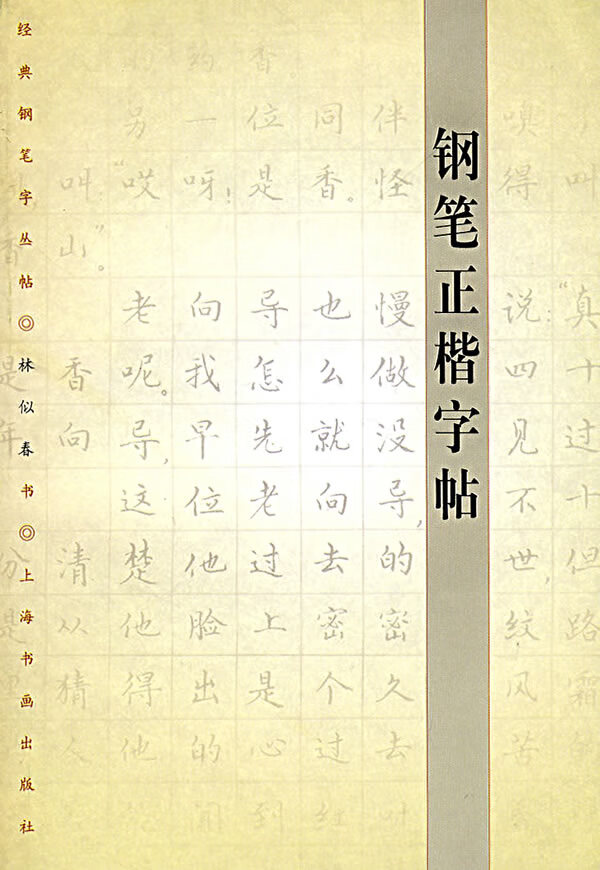 钢笔正楷字帖 林似春 书【书】