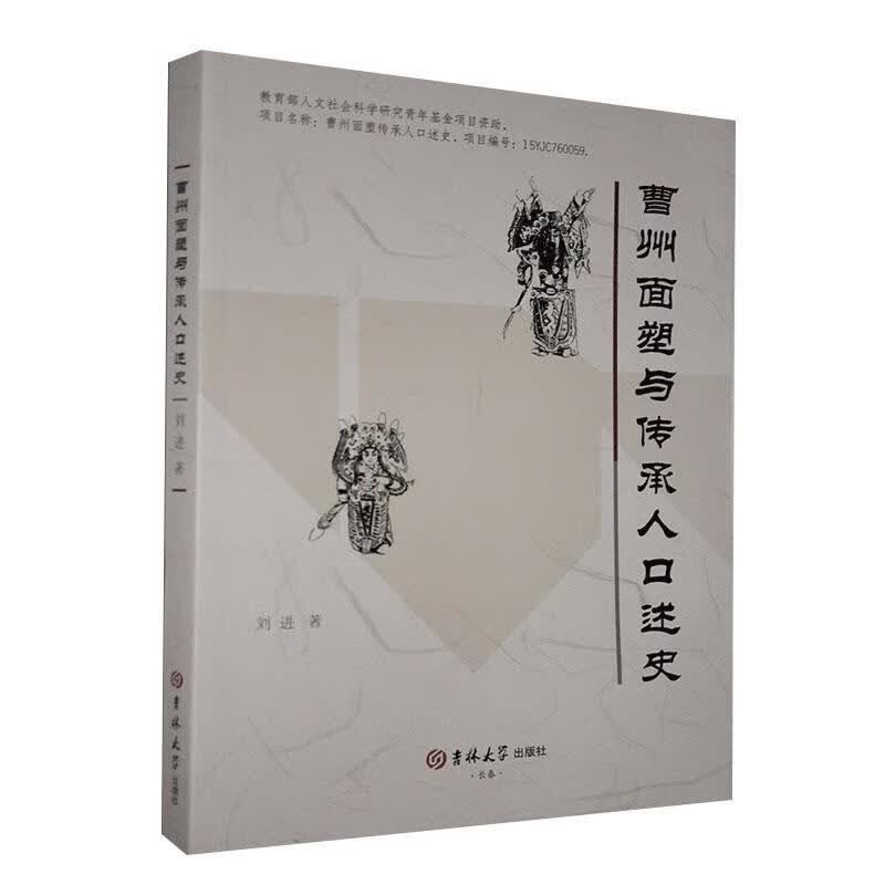 曹州面塑与传承人口述史 * 艺术 9787569265552