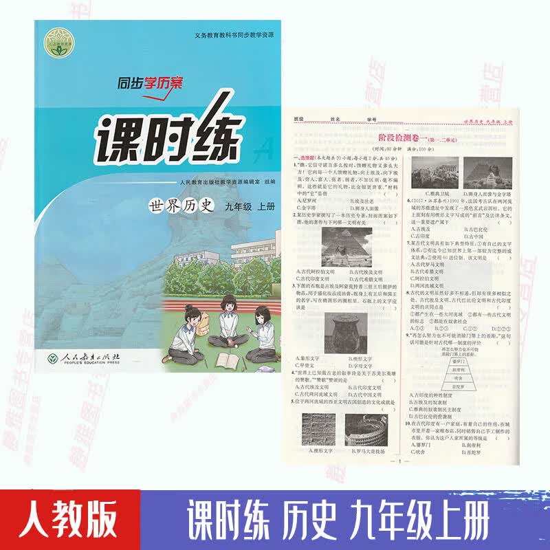 【含试卷答案】正版包邮人教版世界历史同步学历案课时练九9年级上册历史初三9九上课时练练习册