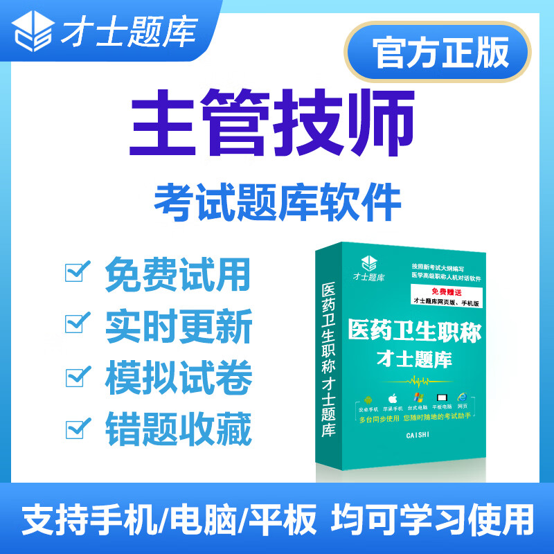才士题库2026主管技师中级卫生职称考试题库康复医学治疗技术真题习题试卷 超声波医学技术 主管技师