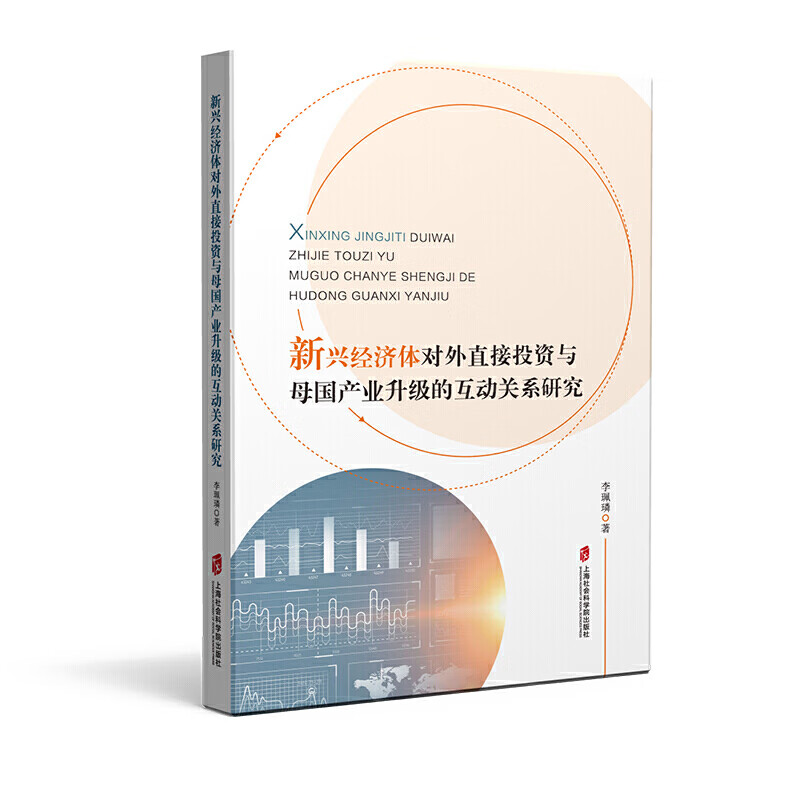 新兴经济体对外直接投资与母国产业升级的互动关系研究 经济学书籍官方正版图书新兴经济体已成长为世界经