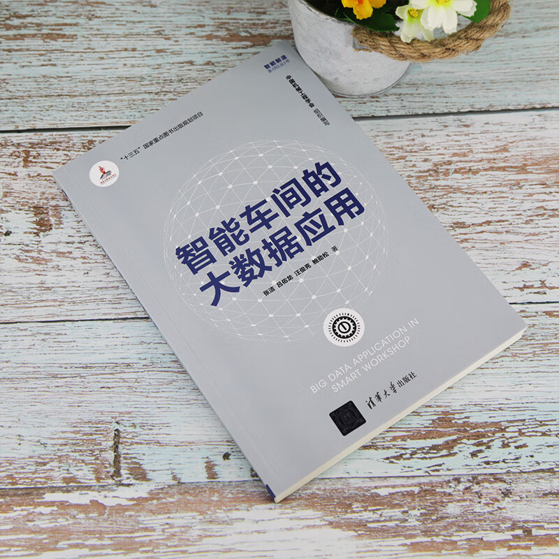 智能车间的大数据应用（智能制造系列丛书）详情图