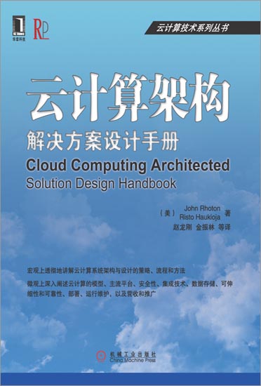 云计算架构:解决方案设计手册[图书] (美)John RhotonRis|3663270