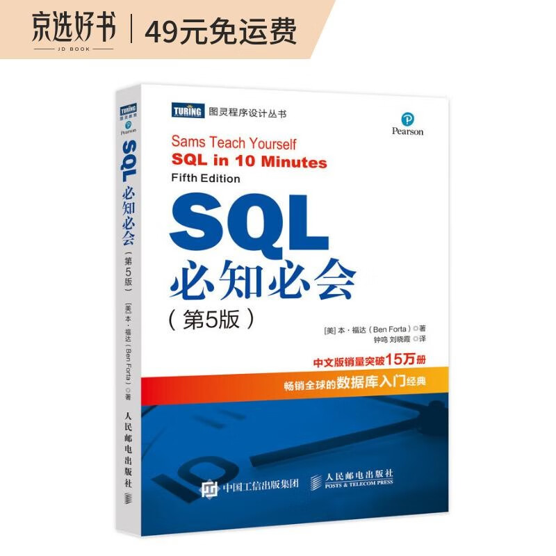 SQL必知必会 第5版(图灵出品）