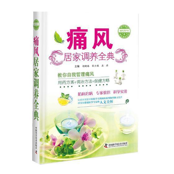 痛风居家调养全典 胡新林 健身与* 9787504675989