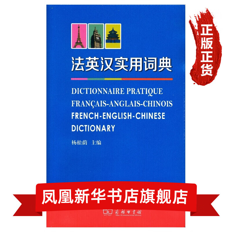 法英汉实用词典 英汉双语对译 收录文学词汇、商业用语、电脑新词和医学术语截图