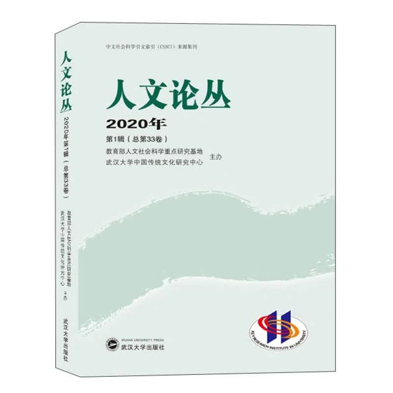 人文论丛（2020年 第1辑 总第33卷）