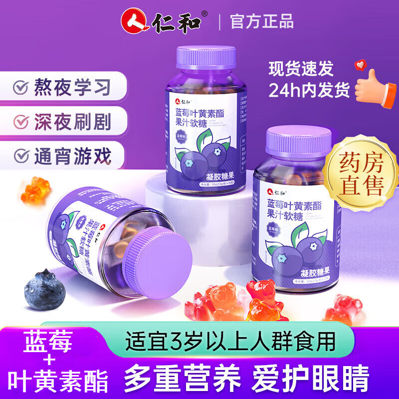 药房直售叶黄素儿童 蓝莓叶黄素软糖 蓝莓叶黄素酯果汁软糖青少年 单盒/爱眼护眼蓝莓叶黄素酯果汁