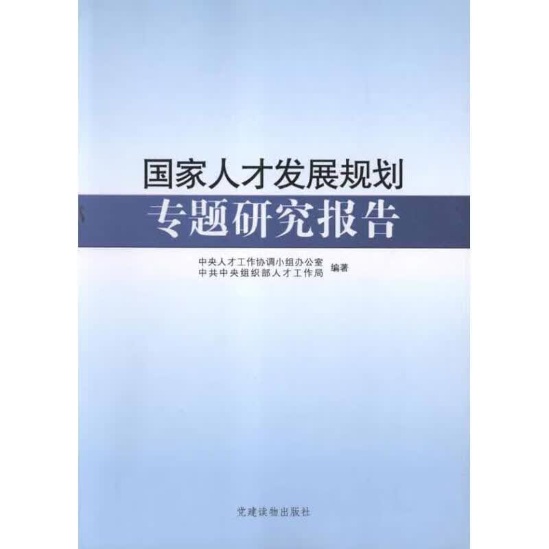 国家人才发展规划专题研究报告【正版图书，放心购买】