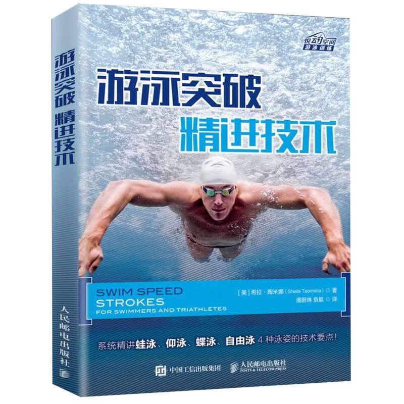 游泳突破精进技术/悦动空间