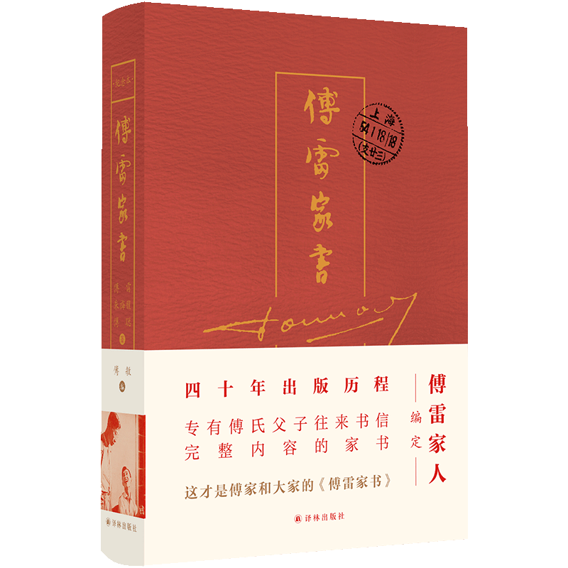 傅雷家书：四十周年纪念版（傅雷家人完整选编，独有傅聪家信，“双向交流，亲子共读”的家教名著）