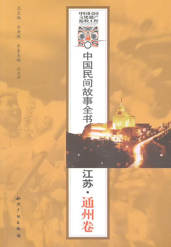 中国民间故事全书．江苏．通州卷 【正版图书，放心购买】