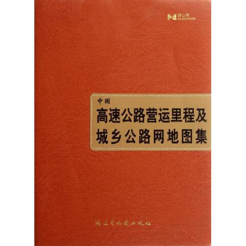 中国高速公路营运里程及城乡公路地图集【正版好书，下单速发】