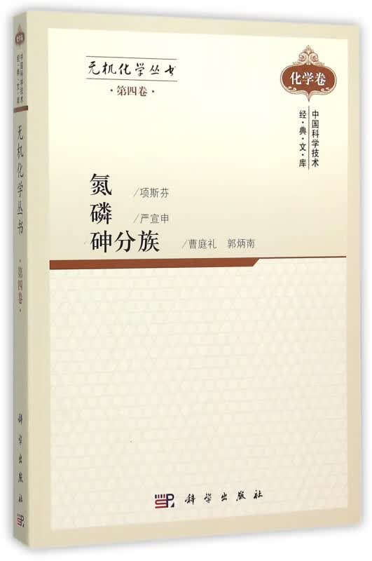 氮磷砷分族/无机化学丛书