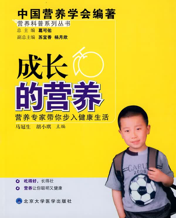 营养科普系列丛书:成长的营养【正版图书】