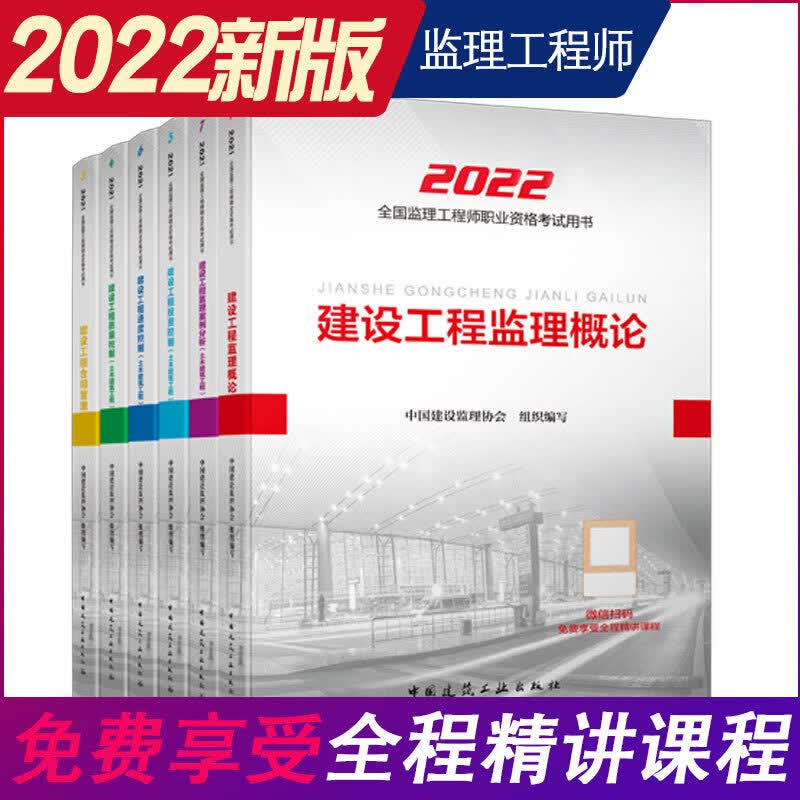 2022版工程监理概论教材、合同管理、案例分析、监理概论、三控 6本套