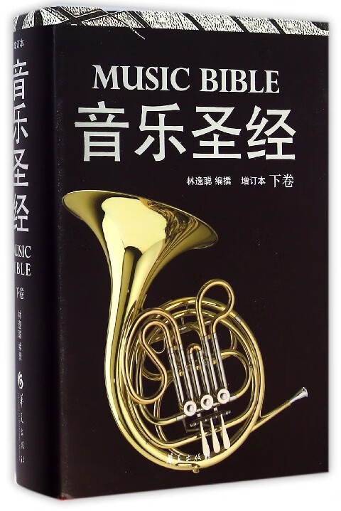 音乐圣经(增订本下)(精)