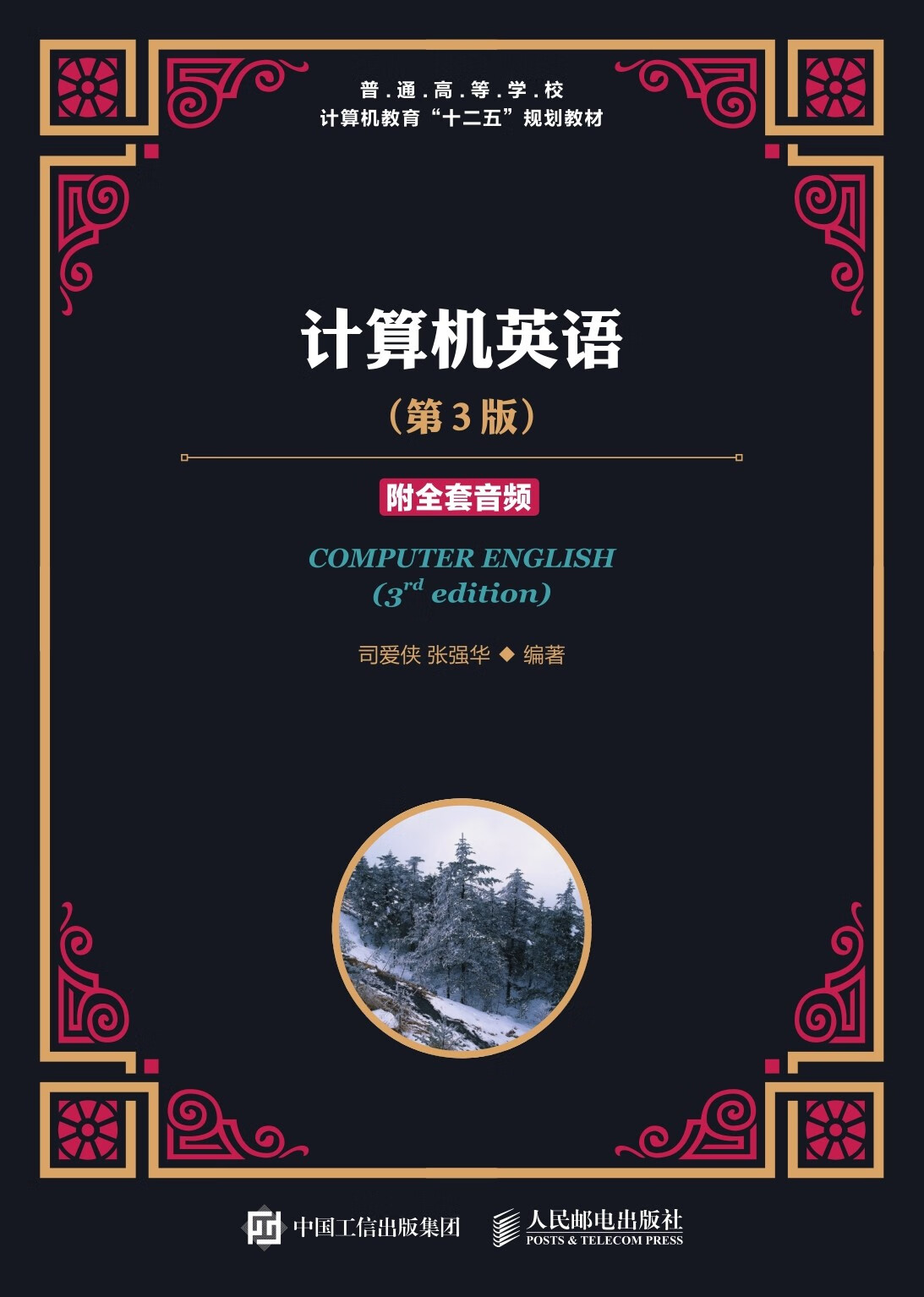 计算机英语(第3版)