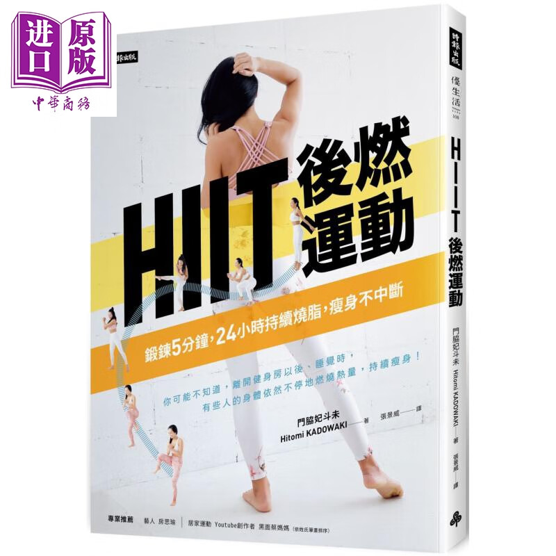HIIT后燃运动 锻炼5分钟 24小时持续烧脂瘦身不中断 港台原版 门脇妃斗未 时报出版