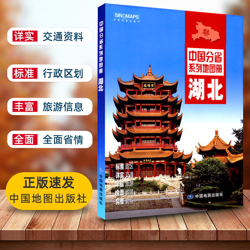 2022年新版湖北省地图册 交通旅游地图册 行政区划分 高速国道县道详细到乡镇 旅游景点详细
