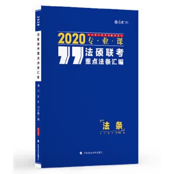 2020法硕联考重点法条汇编 刘伟,宝月,周悟阳 9787562088431 中国政法大学出版社