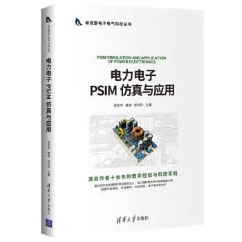 电力电子PSIM 仿真与应用