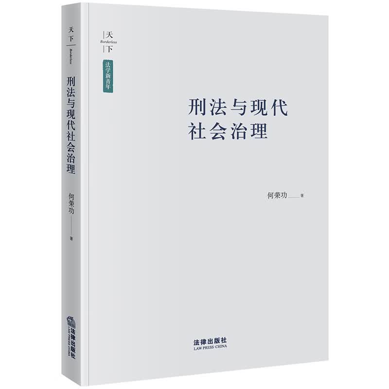 刑法与现代社会治理/法学新青年
