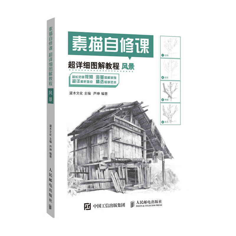 素描自修课 超详细图解教程风景 从零起步素描入门